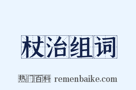 杖治组词是什么意思的图片